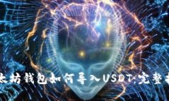 以太坊钱包如何导入USDT：完整指南