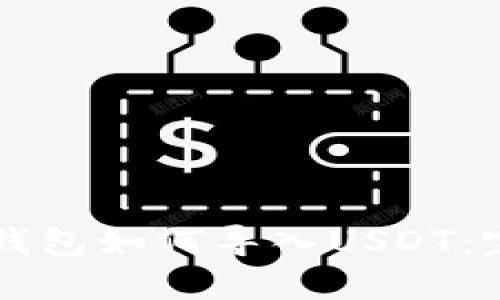 以太坊钱包如何导入USDT：完整指南