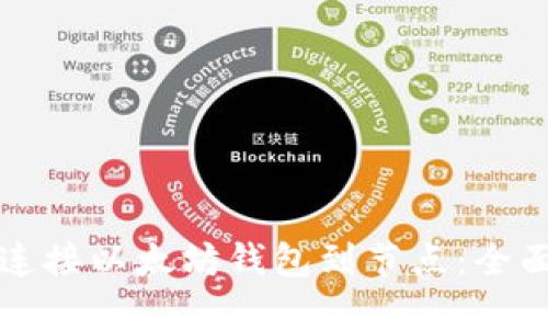 如何连接以太坊钱包到节点：全面指南