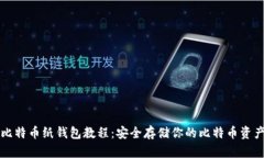 比特币纸钱包教程：安全存储你的比特币资产