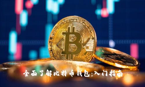 全面了解比特币钱包：入门指南