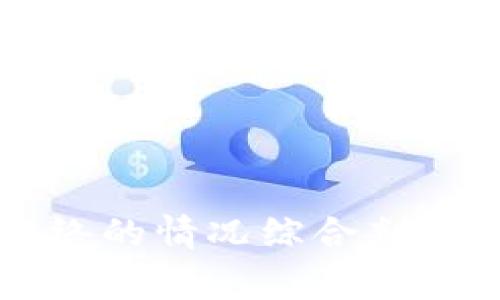    以太坊二层平台最适合的数字钱包推荐  / 

 guanjianci  以太坊, 二层平台, 数字钱包, 加密货币  /guanjianci 

 引言 
 在加密货币的世界中，以太坊以其智能合约和去中心化应用程序（dApps）而闻名。随着以太坊网络的拥堵和交易费用的上升，二层解决方案应运而生，成为用户提升交易效率和降低费用的重要工具。以太坊二层平台有很多种类，如Polygon、Arbitrum、Optimism等。使用这些二层平台时，选择一个合适的钱包显得尤为重要。本文将详细探讨最适合以太坊二层平台的钱包选择，包括其优缺点、使用方法及安全性等方面。

 一、以太坊二层平台概述 
 以太坊二层平台是为了解决以太坊主网的扩展性问题而设计的，主要通过将交易和计算工作移至主链之外，从而提高效率。二层解决方案不仅能降低用户的交易费用，还能提升链上交易的速度。目前，最受欢迎的二层解决方案包括Polygon、Arbitrum和Optimism等：
ul
    listrongPolygon:/strong Widely adopted for its ease of integration and low fees, Polygon allows developers to build Ethereum-compatible blockchain networks./li
    listrongArbitrum:/strong A solution focused on Layer 2 scaling that provides secure and instant transactions with minimal fees./li
    listrongOptimism:/strong Uses optimistic rollups to bundle transactions off-chain, leading to faster transaction times and lower costs./li
/ul

 二、选择适合的钱包的重要性 
 在选择适合以太坊二层平台的钱包时，需要考虑多个因素，包括钱包的安全性、用户友好性、支持的二层解决方案、手续费和功能等。以下是选择钱包时应考虑的重要因素：
ul
    listrong安全性:/strong 钱包的安全性是首要考虑的因素，确保私钥的安全储存是每个用户的责任。/li
    listrong用户体验:/strong 界面友好的钱包更容易上手，尤其对于新手用户来说。/li
    listrong支持的网络:/strong 确保所选钱包支持的二层网络能够满足用户的需求。/li
    listrong手续费:/strong 不同钱包间的交易手续费有所不同，用户应根据自身情况选择更适合的。/li
/ul

 三、推荐的以太坊二层平台钱包 
 以下是几款推荐的以太坊二层平台钱包，这些钱包在安全性、便捷性和功能性上都有较好的表现：

h4 1. MetaMask /h4
 MetaMask 是最流行的以太坊钱包之一，支持以太坊主网和各种二层平台。它可以作为浏览器扩展或移动应用使用，用户通过简单的操作即可与去中心化应用进行交互。每个用户都拥有一组加密私钥，确保了账户安全。
 优点：支持多种网络，界面友好，广泛用于 dApps。
 缺点：如果私钥泄露，账户安全可能受到威胁。

h4 2. Trust Wallet /h4
 Trust Wallet 是官方支持的移动端钱包，用户可以方便地管理多种加密货币。它支持以太坊及其二层平台的资产转账，并允许用户直接在钱包内进行交易。
 优点：易于使用，集成了去中心化交易所（DEX）。
 缺点：相较于桌面版钱包，移动钱包的安全性稍逊。

h4 3. WalletConnect /h4
 WalletConnect 是一种可以与多种加密货币钱包和 dApps 互通的协议。用户可以通过扫描二维码将移动钱包与桌面 dApps 连接，实现资产管理和交易。
 优点：增强了连接多种平台的灵活性。
 缺点：需要掌握一些操作细节，否则可能造成连接失败。

h4 4. Gnosis Safe /h4
 Gnosis Safe 是一款多签钱包，支持安全的多重身份验证，适用于需要高安全性的用户。它支持以太坊及其二层网络，适合机构和团体使用。
 优点：安全性高，适合团体管理资金。
 缺点：操作复杂，不适合新手。

 四、如何选择适合自己的钱包？ 
 选择适合自己的钱包时，用户一方面要兼顾安全性和功能性，另一方面也需要根据自己的使用习惯做出合理的选择。以下是几个建议：
ul
    listrong基础使用者:/strong 如果您是刚接触加密货币的用户，可以选择 MetaMask 或 Trust Wallet，简单易操作，支持各种 dApps。/li
    listrong重度交易者:/strong 如果您是频繁交易的用户，建议使用 MetaMask，因为其与多种 DeFi 项目的兼容性较好。/li
    listrong安全重视者:/strong 如果您对于资产安全特别关注，可以选择 Gnosis Safe，确保多重身份验证。/li
/ul

 五、常见问题解答 

h4 问题一：如何保障钱包的安全？ /h4
 钱包安全是一个重要话题，用户应采取多项措施来保护自己的资产：
ul
    listrong私钥保护:/strong 用户应确保私钥不与他人分享，并将其存储在安全的地方，例如加密的 USB 驱动器上。/li
    listrong启用二步验证:/strong 一些钱包提供二步验证功能以增加额外的保护层。/li
    listrong定期更新:/strong 保持钱包软件的最新版本能够防止安全漏洞的出现。/li
    listrong识别钓鱼网站:/strong 用户应注意链接的安全，避免点击可疑链接。/li
/ul

h4 问题二：选择钱包时，手续费的影响有多大？ /h4
 手续费是影响用户交易成本的重要因素。不同钱包对交易的手续费规定不同：
ul
    listrong固定费用:/strong 一些钱包可能采用固定费用的策略，适合低频交易者。/li
    listrong动态费用:/strong 其他钱包会根据网络拥堵程度动态调整费用，这更适合频繁交易的用户。/li
/ul
 用户应该根据自己的交易频率和金额来选择合适的钱包，合理规划手续费以降低总体成本。

h4 问题三：二层平台钱包支持哪些资产？ /h4
 不同的钱包支持的二层平台资产各不相同，通常以太坊主网的 ERC-20 代币都可以在各个层次的网络上进行转账。用户应提前确认钱包是否支持自己需要的资产。例如：
ul
    listrongPolygon:/strong 支持大量知名的 ERC-20 代币。/li
    listrongArbitrum 和 Optimism:/strong 同样支持主流 ERC-20 代币，适合 DeFi 应用。/li
/ul
 不同钱包对向二层平台转账的资产限制也可能存在，因此用户需在选择钱包之前仔细确认支持的资产范围。

h4 问题四：如何在钱包中添加二层网络？ /h4
 将二层网络添加到钱包中通常需要几个步骤。以 MetaMask 为例：
ul
    listrong打开 MetaMask:/strong 进入钱包，点击网络选择框。/li
    listrong添加网络:/strong 在底部找到添加网络的选项，提交二层网络所需的参数，如 RPC URL、链 ID 和区块浏览器 URL。/li
/ul
 完成上述步骤后，即可在钱包中使用新添加的二层网络，而其资产管理功能也将随之展开。

h4 问题五：二层网络的使用对交易速度有什么影响？ /h4
 在二层网络上交易通常会比主链更加快速。由于二层解决方案将交易处理转移到链下，减少了主链的负担。这导致：
ul
    listrong交易确认速度:/strong 由于交易量被分散到多个链外，用户的交易可快速被确认，一般在几秒钟内完成。/li
    listrong区块处理效率:/strong 二层网络利用更有效的共识机制，使得区块更快被生成，因此用户可以更及时地进行交易。/li
/ul
 这使得二层网络在高频交易、流动性提供和 DeFi 操作中占据了显著的优势。

 结论 
 在以太坊的生态中，二层平台为用户提供了解决拥堵和高费用问题的良好方案，选择合适的钱包使用户能更高效地利用这些平台。用户在选择钱包时，需要根据自身需求、对安全性的考虑以及支撑网络的情况综合判断。希望通过本文的解读，能帮助你在加密货币的旅程中走得更远。
