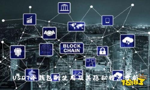 USDT冷钱包的使用及其隐私特点分析
