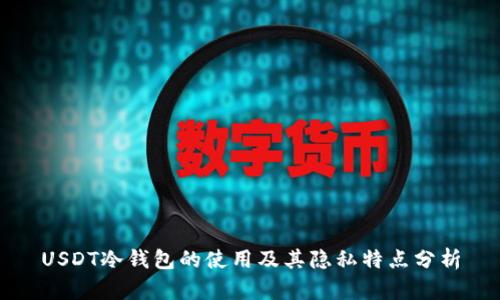 USDT冷钱包的使用及其隐私特点分析