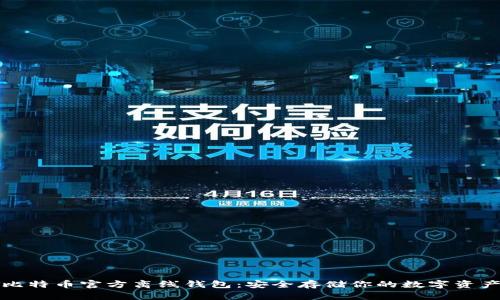 比特币官方离线钱包：安全存储你的数字资产