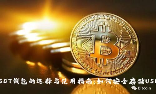 USDT钱包的选择与使用指南：如何安全存储USDT