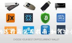 USDT钱包的选择与使用指南：如何安全存储USDT