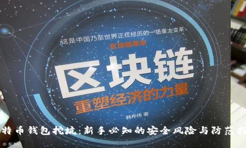 比特币钱包挖坑：新手必知的安全风险与防范指南