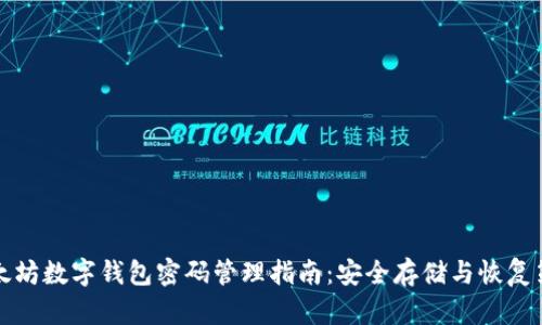 以太坊数字钱包密码管理指南：安全存储与恢复策略