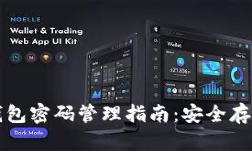 以太坊数字钱包密码管理指南：安全存储与恢复策略