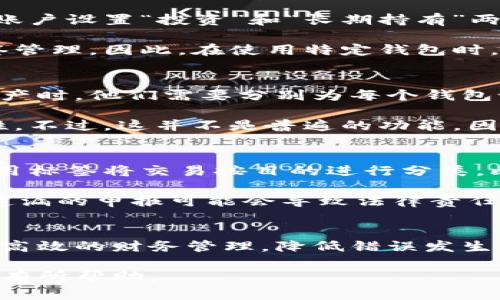 比特币钱包标签解析及其重要性
比特币, 钱包, 标签, 加密货币/guanjianci

比特币钱包的概念
比特币钱包是一种用于存储、接收和发送比特币的工具。它可以是软件、硬件，甚至是纸质形式。一种比特币钱包的核心功能是私钥管理，私钥是用来控制比特币的资产，只有控制了私钥，用户才能使用其账户中持有的比特币。钱包可以为用户提供账户的管理和交易功能，确保用户的资产安全。

什么是比特币钱包标签
在比特币钱包的使用过程中，标签是用户用来标识和管理不同钱包账户的一种功能。用户可以为每个钱包账户创建标签，以便更好地管理和识别各个账户。标签不仅能够帮助用户在多个钱包间快速定位所需资产，还能够为用户提供更清晰的交易记录和归属。

比特币钱包标签的使用场景
标签的使用场景主要包括但不限于：br
1. **资产分类**：用户可以根据不同的投资策略、用途为钱包账户创建不同的标签，如“短期交易”、“长期投资”、“日常花费”等，使得管理更加高效。br
2. **交易记录管理**：通过为每个交易添加标签，用户可以追踪不同资产的流动情况，便于进行财务分析和税务申报。br
3. **好友和交易对手识别**：在需要与多个交易对手进行交易时，用户可以为每个交易对手设置一个标签，避免混淆，确保交易的顺畅进行。

比特币钱包标签的重要性
比特币钱包标签的重要性体现在多个方面：br
1. **提高效率**：用户能够更快速地查找和管理其钱包，不用每次都去追踪庞大的交易记录。br
2. **减少错误**：通过清晰的标签，用户可以减少在转账或交易时的错误，尤其是在管理多个账户时，避免资产混淆。br
3. **便捷的财务管理**：良好的标签管理有助于用户进行更清晰的财务规划，追踪各项投资的回报情况，做出合理的决策。

如何为比特币钱包创建标签
创建标签的方法因不同钱包而异，下面是一般步骤：br
1. **打开钱包应用**：登录到你使用的比特币钱包应用。br
2. **选择钱包账户**：找到你想要添加标签的钱包账户。br
3. **添加标签**：在钱包账户设置中，通常会有“标签”或“备注”选项，用户可以在这里输入对应的标签信息。br
4. **保存设置**：完成标签的输入后，记得保存设置。用户可以随时修改或删除标签。

常见问题解答

问题1：比特币标签会影响我的交易吗？
比特币标签本身并不会直接影响交易的执行。实际上，标签仅仅是一个用户自定义的记号，是用来帮助用户管理其钱包账户和交易记录的工具。标签不会在区块链上显示，也不会被交易对手看到，因此在进行转账时，标签的存在与否并不会对交易速度或成功与否造成影响。

然而，标签对于管理多个账户的用户来说是很有价值的。通过为每个账户或交易创建标签，用户能够有效地追踪资金流动和使用情况，避免因账户混淆而导致的错误。在某些情况下，用户可能会因为没有良好的标签管理，而在转账时选择错误的账户，导致资金损失。因此，可以说，尽管标签不会直接影响交易，但好的标签管理却可以提高资金使用的安全性。

问题2：如果我删除了标签，会发生什么？
如果你选择删除某个比特币钱包的标签，这一操作不会对你的资产或交易产生影响。标签只有在视觉和管理上具有作用，删除标签仅意味着你失去了给该账户或交易的自定义识别信息。 

用户在决定删除标签之前，可以考虑标签所带来的便利性。如果你认为该标签不再需要，确实可以删除；但如果该标签是管理多个账户或交易的关键，那么可以在删除之前先思考替代方案。例如，你可能想用更精简或更具描述性的标签替代原有的标签。 

问题3：可以为比特币钱包设置多个标签吗？
一般情况下，大多数比特币钱包允许用户为每个钱包账户设置多个标签。用户可以根据需要创建多个标签，以更好地管理各个账户。例如，有些用户可能会为一个账户设置“投资”和“长期持有”两个标签，这样可以分别在不同的管理场景中方便使用。

不过，需要注意的是，不同钱包应用对标签的管理和显示方式可能会有所不同。一些钱包可能会限制每个账户的标签数量，而其他钱包则可能允许更加灵活的标签管理。因此，在使用特定钱包时，最好查看该钱包的帮助文档，了解如何高效管理标签。 

问题4：是否可以在不同钱包间共享标签？
比特币钱包标签的共享通常是基于钱包应用自身的设计。因此，标签并没有像比特币地址一样能够在区块链上进行共享。当用户在不同的钱包应用中管理同一资产时，他们需要分别为每个钱包设置标签。因为每个钱包应用的功能和数据存储模式不完全相同，因此标签的使用体验也会有所不同。

不过，一些高级钱包应用可能提供数据导入和导出的功能。在这种情况下，用户可能可以将标签信息从一个钱包导入另一个钱包，具体取决于各平台之间的兼容性。不过，这并不是普遍的功能，因此用户应重点关注自己使用的具体钱包应用如何管理标签。

问题5：标签是否可以帮助我进行税务申报？
比特币交易在许多国家都需要纳税，因此良好的财务管理尤为重要。通过使用比特币钱包标签，用户可以更好地追踪资产的流动，进而帮助税务申报。用户可以利用标签将交易按目的进行分类，比如“投资收益”、“个人消费”或“赠与”。这样的分类可以让用户在进行税务申报时更加清晰明了，为整理交易记录提供便利。

在税务申报期间，用户可以查看带有特定标签的交易，总结出所需的收入或支出数据，确保税务申报的准确性。此外，合规性也很重要，因为在某些地区，错误的或遗漏的申报可能会导致法律责任。因此，良好的标签管理不仅可以帮助用户进行财务规划，还会在法律合规方面提供支持。

总结
比特币钱包标签是一个便利且有效的管理工具，能够帮助用户在快速变化的加密货币市场中更好地控制和管理自己的资产。通过合理使用标签，用户可以实现更高效的财务管理，降低错误发生的机会，并在必要时简化税务申报的过程。

无论你是新手还是资深投资者，掌握比特币钱包标签的使用方法，对于提高你的整体资金管理能力是至关重要的。希望本文对你理解比特币钱包标签以及其应用有所帮助。