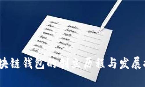  区块链钱包的创立历程与发展探秘