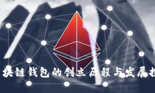  区块链钱包的创立历程与发展探秘