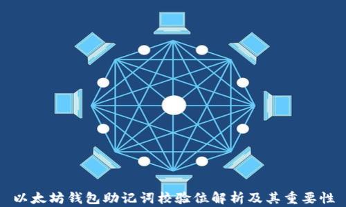 
以太坊钱包助记词校验位解析及其重要性