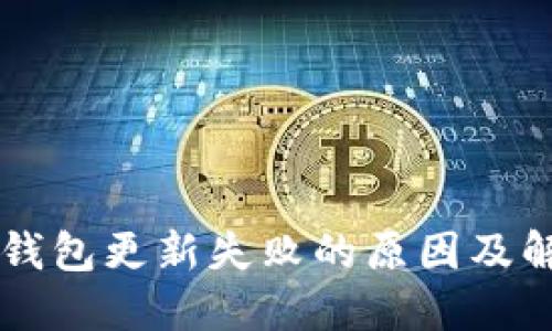 区块链钱包更新失败的原因及解决办法
