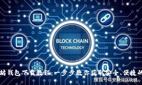 以太坊钱包下载教程：一步步教你获取安全、便捷的钱包