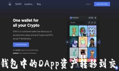 
如何将以太坊钱包中的DApp资产转移到交易所：完整指南
