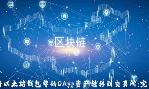
如何将以太坊钱包中的DApp资产转移到交易所：完整指南