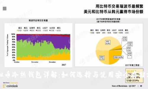 虚拟币冷热钱包详解：如何选择与使用安全存储方案