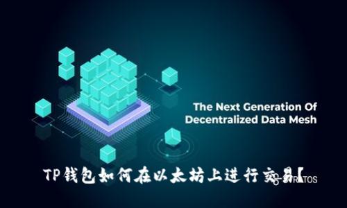 TP钱包如何在以太坊上进行交易？