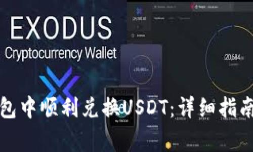 如何在TP钱包中顺利兑换USDT：详细指南与注意事项