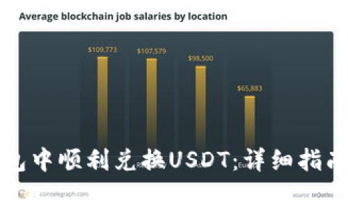 如何在TP钱包中顺利兑换USDT：详细指南与注意事项