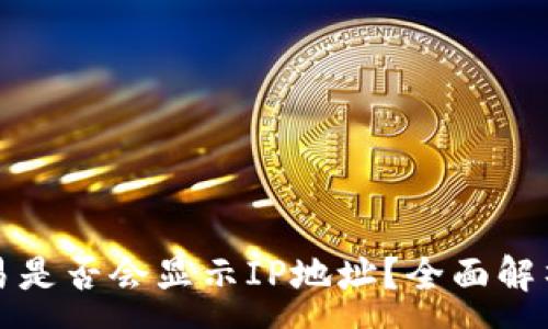 :
比特币钱包交易是否会显示IP地址？全面解析安全性与隐私