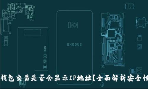 :
比特币钱包交易是否会显示IP地址？全面解析安全性与隐私