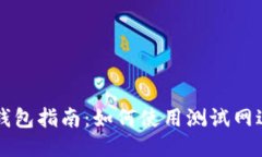 以太坊Web钱包指南：如何使用测试网进行安全交