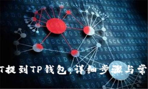 如何将USDT提到TP钱包：详细步骤与常见问题解答