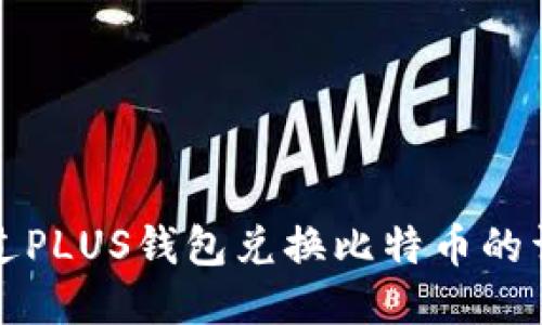 如何通过PLUS钱包兑换比特币的详细指南