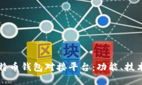全面了解比特币钱包对接平台：功能、技术与选择指南