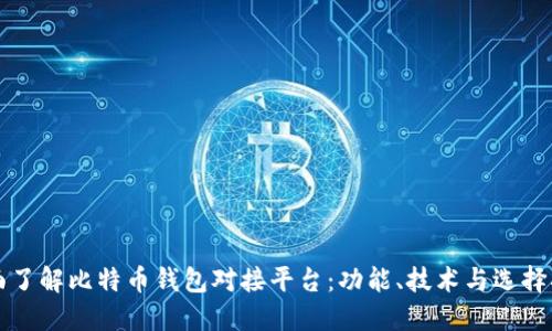 全面了解比特币钱包对接平台：功能、技术与选择指南
