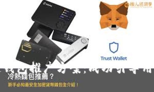 全面解读区块链钱包推广方案：成功引导用户的策略与实践