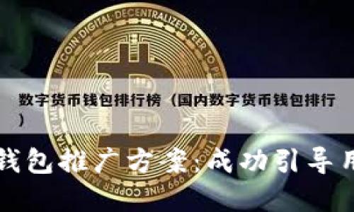 全面解读区块链钱包推广方案：成功引导用户的策略与实践