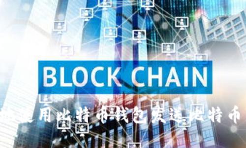 如何安全地使用比特币钱包发送比特币：详细指南