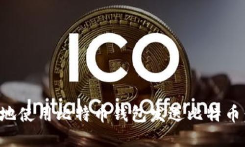 如何安全地使用比特币钱包发送比特币：详细指南