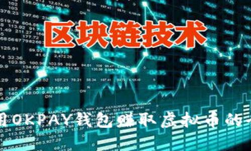 如何利用OKPAY钱包赚取虚拟币的全面指南
