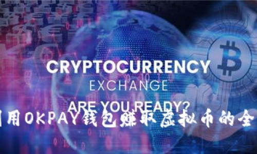 如何利用OKPAY钱包赚取虚拟币的全面指南
