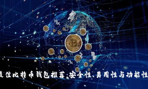 2023年最佳比特币钱包推荐：安全性、易用性与功能性全面分析