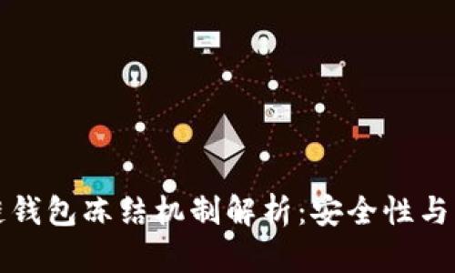 区块链钱包冻结机制解析：安全性与可控性