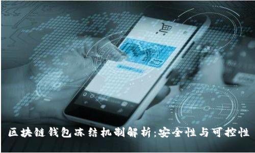 区块链钱包冻结机制解析：安全性与可控性