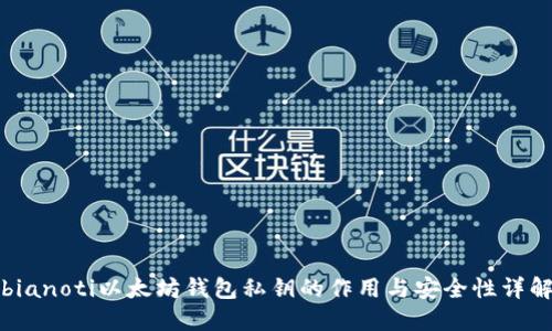 bianoti以太坊钱包私钥的作用与安全性详解