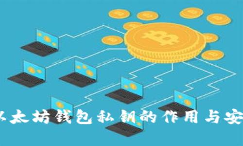 bianoti以太坊钱包私钥的作用与安全性详解