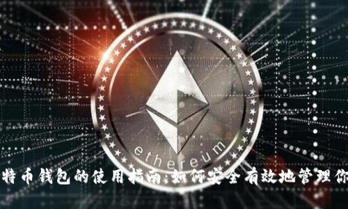 火币网与比特币钱包的使用指南：如何安全有效地管理你的数字资产