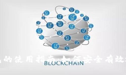 火币网与比特币钱包的使用指南：如何安全有效地管理你的数字资产