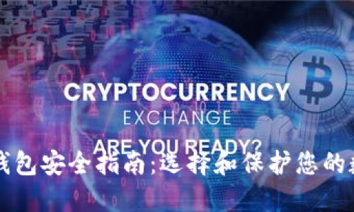 区块链钱包安全指南：选择和保护您的数字资产