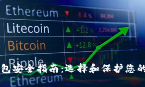 区块链钱包安全指南：选择和保护您的数字资产