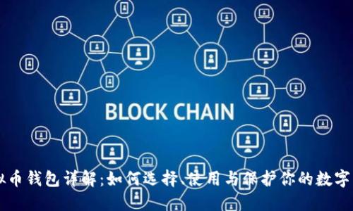 虚拟币钱包详解：如何选择、使用与保护你的数字资产