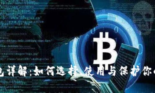 虚拟币钱包详解：如何选择、使用与保护你的数字资产